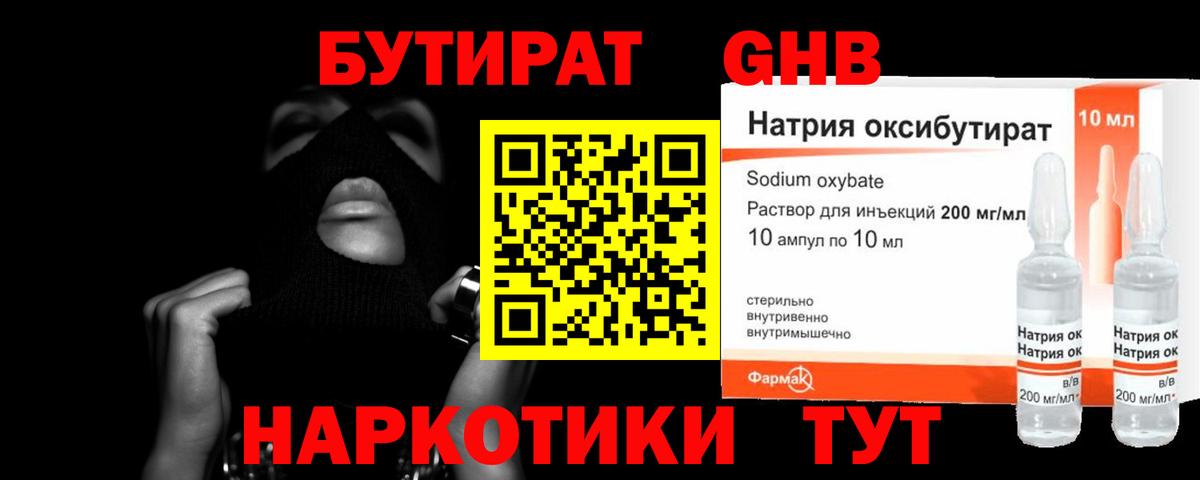 БУТИРАТ оксибутират Брянск
