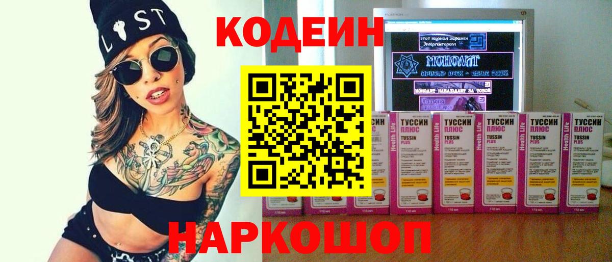 Брянск  Codein Purple Drank  Вход с VPN  Кодеиновый сироп Lean Purple Drank 